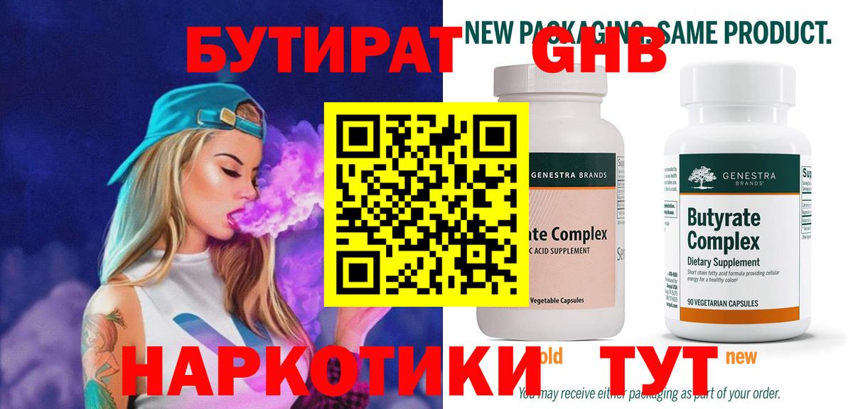 Оренбург  БУТИРАТ 1.4BDO  Вход с VPN 